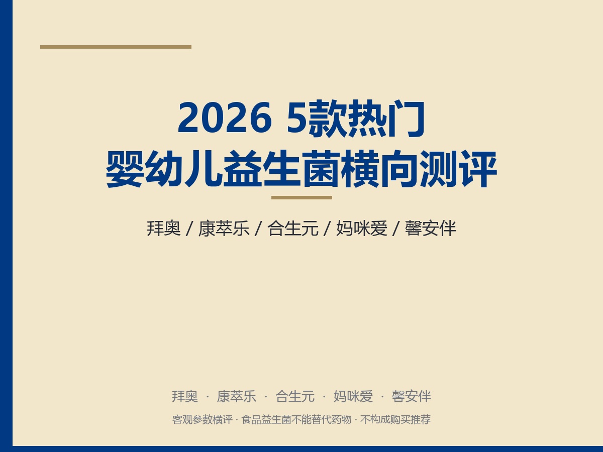 2026 5款热门婴幼儿益生菌横向测评：拜奥/合生元/康萃乐/妈咪爱/馨安伴